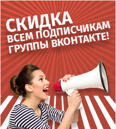 Скидка всем подписчикам группы вконтакте