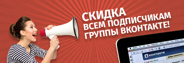 Скидка всем подписчикам группы вконтакте